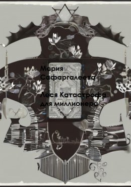 Скачать книгу Леся Катастрофа для миллионера