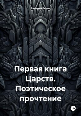 Скачать книгу Первая книга Царств. Поэтическое прочтение