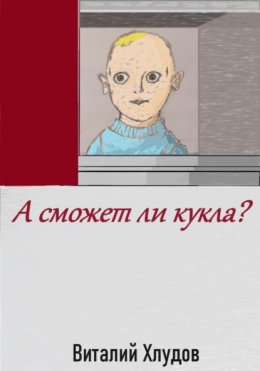 Скачать книгу А сможет ли кукла?