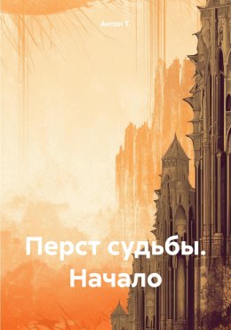 Скачать книгу Перст судьбы. Начало