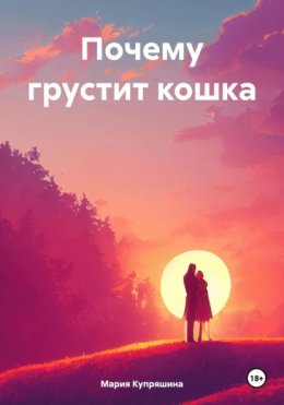 Скачать книгу Почему грустит кошка