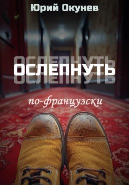 Скачать книгу Ослепнуть по-французски