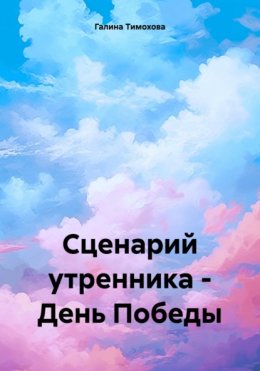 Скачать книгу Сценарий утренника – День Победы