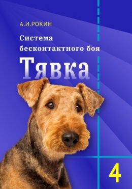 Скачать книгу Система бесконтактного боя Тявка. Книга 4