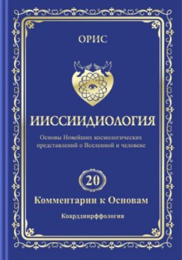 Скачать книгу Ииссиидиология. Том 20. Комментарии к основам: Коарддиирффология