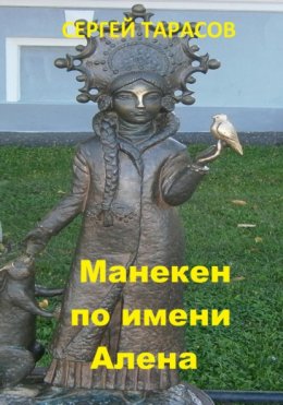 Скачать книгу Манекен по имени Алена