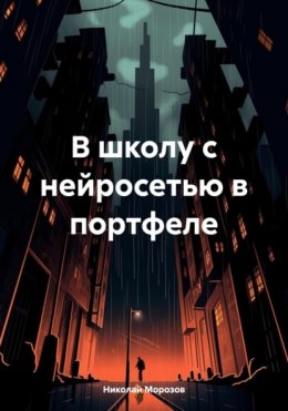 Скачать книгу В школу с нейросетью в портфеле