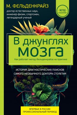 Скачать книгу В джунглях мозга. Как работает метод Фельденкрайза на практике