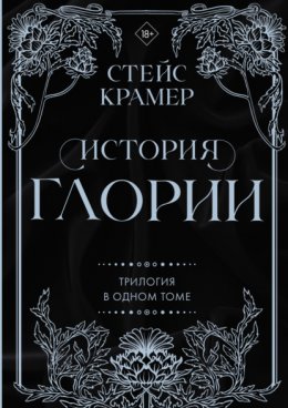 Скачать книгу История Глории. Трилогия в одном томе