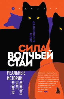 Скачать книгу Сила волчьей стаи. Реальные истории из жизни диких хищников