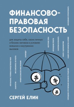 Скачать книгу Финансово-правовая безопасность для защиты себя, своих личных и бизнес-активов в условиях внешних и внутренних вызовов