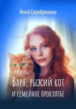 Скачать книгу Варя, рыжий кот и семейное проклятье