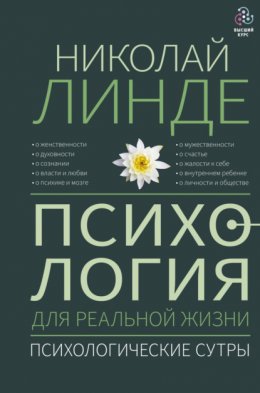 Скачать книгу Психология для реальной жизни. Психологические сутры