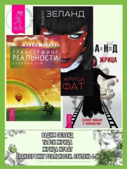 Скачать книгу Трансерфинг реальности (ступени I–V) + Жрица Итфат + Тафти жрица