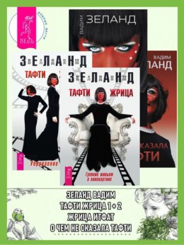 Скачать книгу Тафти жрица: Гуляние живьем в кинокартине. Тафти жрица 2: Управление событиями. Жрица Итфат. О чем не сказала Тафти