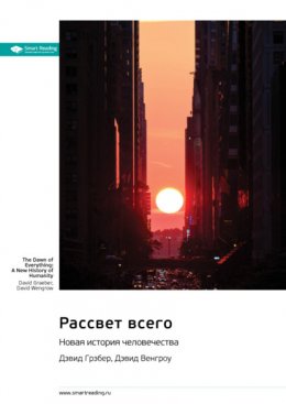 Скачать книгу Рассвет всего. Новая история человечества. Дэвид Грэбер, Дэвид Венгроу. Саммари