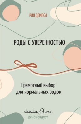 Скачать книгу Роды с уверенностью. Грамотный выбор для нормальных родов