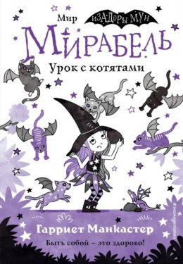 Скачать книгу Мирабель. Урок с котятами