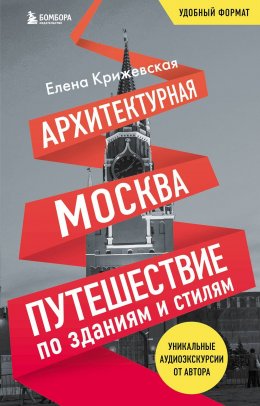 Скачать книгу Архитектурная Москва. Путешествие по зданиям и стилям