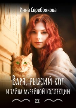 Скачать книгу Варя, рыжий кот и тайна музейной коллекции