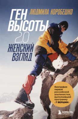 Скачать книгу Ген высоты 2.0. Женский взгляд. Биография первой российской альпинистки, выполнившей программу 7 Вершин