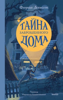 Скачать книгу Тайна Заброшенного Дома