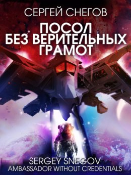 Скачать книгу Посол без верительных грамот