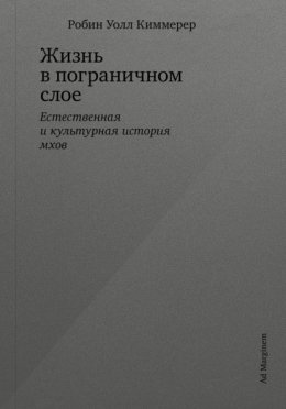 Скачать книгу Жизнь в пограничном слое. Естественная и культурная история мхов