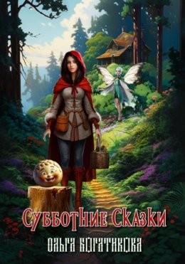 Скачать книгу Субботние сказки