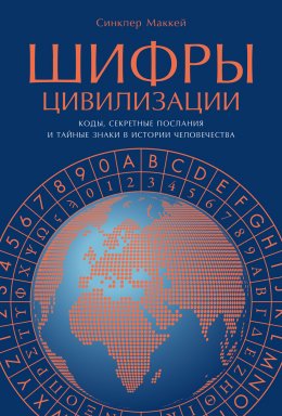 Скачать книгу Шифры цивилизации: Коды, секретные послания и тайные знаки в истории человечества