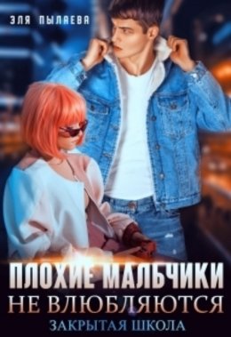 Скачать книгу Плохие мальчики не влюбляются