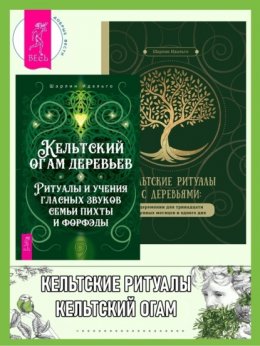 Скачать книгу Кельтский огам деревьев: Ритуалы и учения гласных звуков семьи пихты и форфэды. Кельтские ритуалы с деревьями: церемонии для тринадцати лунных месяцев и одного дня