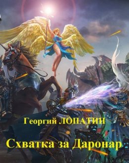 Скачать книгу Схватка за Даронар