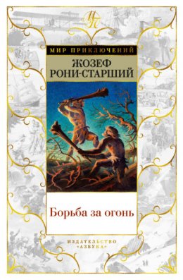 Скачать книгу Борьба за огонь