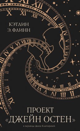 Скачать книгу Проект «Джейн Остен»