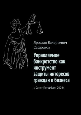 Скачать книгу Управляемое банкротство как инструмент защиты интересов граждан и бизнеса