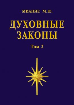 Скачать книгу Духовные законы. Том 2