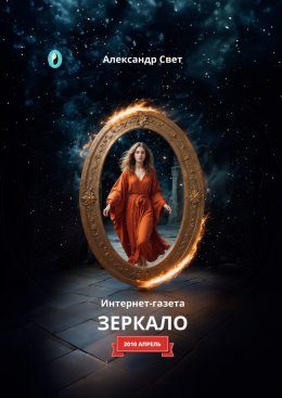 Скачать книгу Зеркало. Интернет-газета. 2010. Апрель