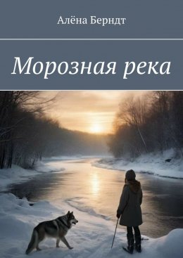 Скачать книгу Морозная река