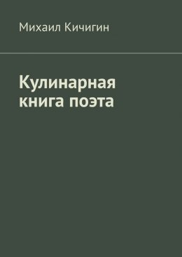 Скачать книгу Кулинарная книга поэта