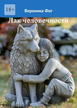 Скачать книгу Лак человечности