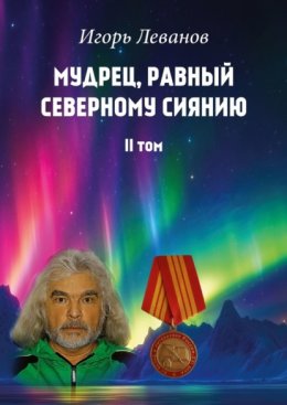 Скачать книгу Мудрец, равный северному сиянию. II том