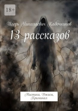 Скачать книгу 13 рассказов. Мистика, Ужасы, Криминал