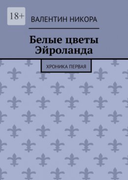 Скачать книгу Белые цветы Эйроланда. Хроника первая