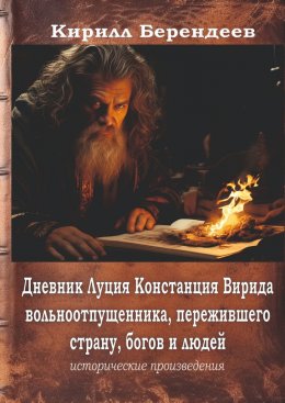 Скачать книгу Дневник Луция Констанция Вирида – вольноотпущенника, пережившего страну, богов и людей