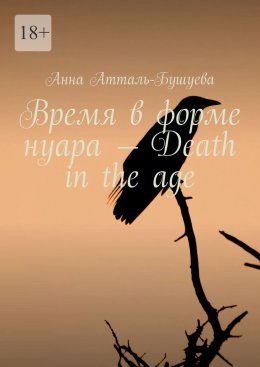 Скачать книгу Время в форме нуара – Death in the age