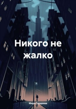 Скачать книгу Никого не жалко