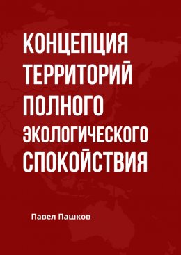 Скачать книгу Концепция территорий полного экологического спокойствия