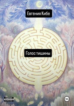 Скачать книгу Голос тишины