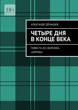 Скачать книгу Четыре дня в конце века. Повесть из сборника «Шрамы»